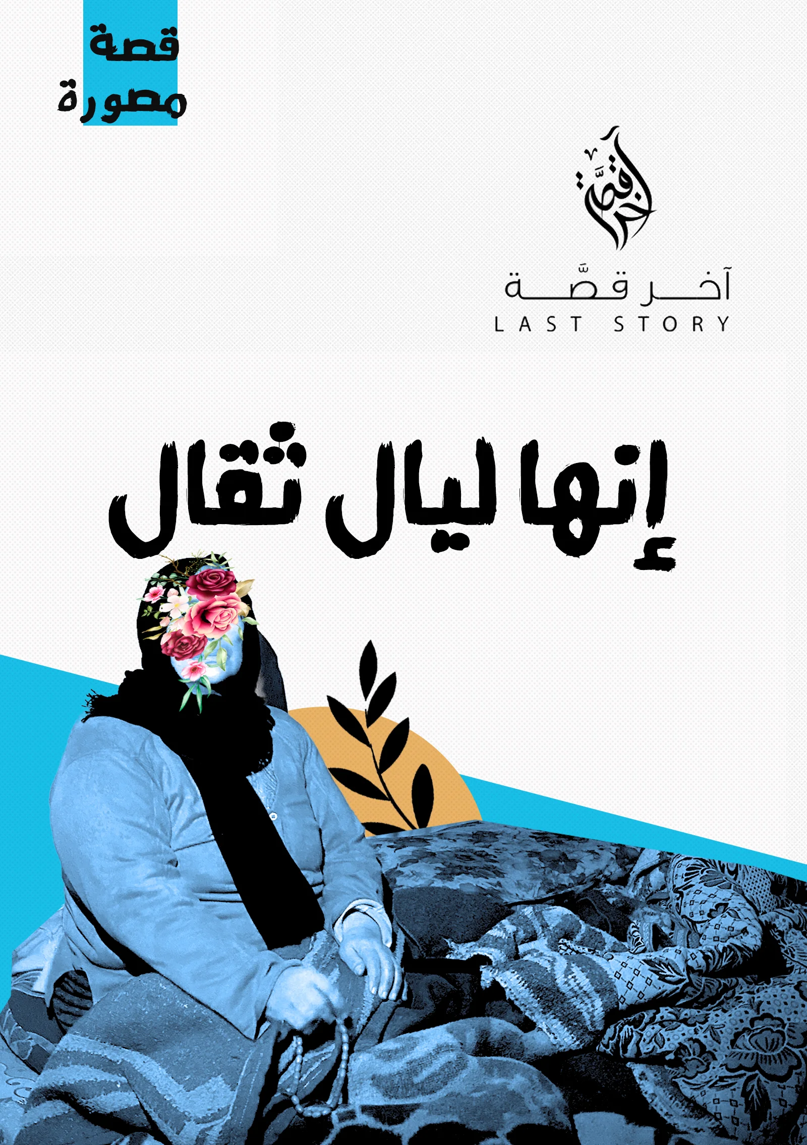 إنها ليال ثقال