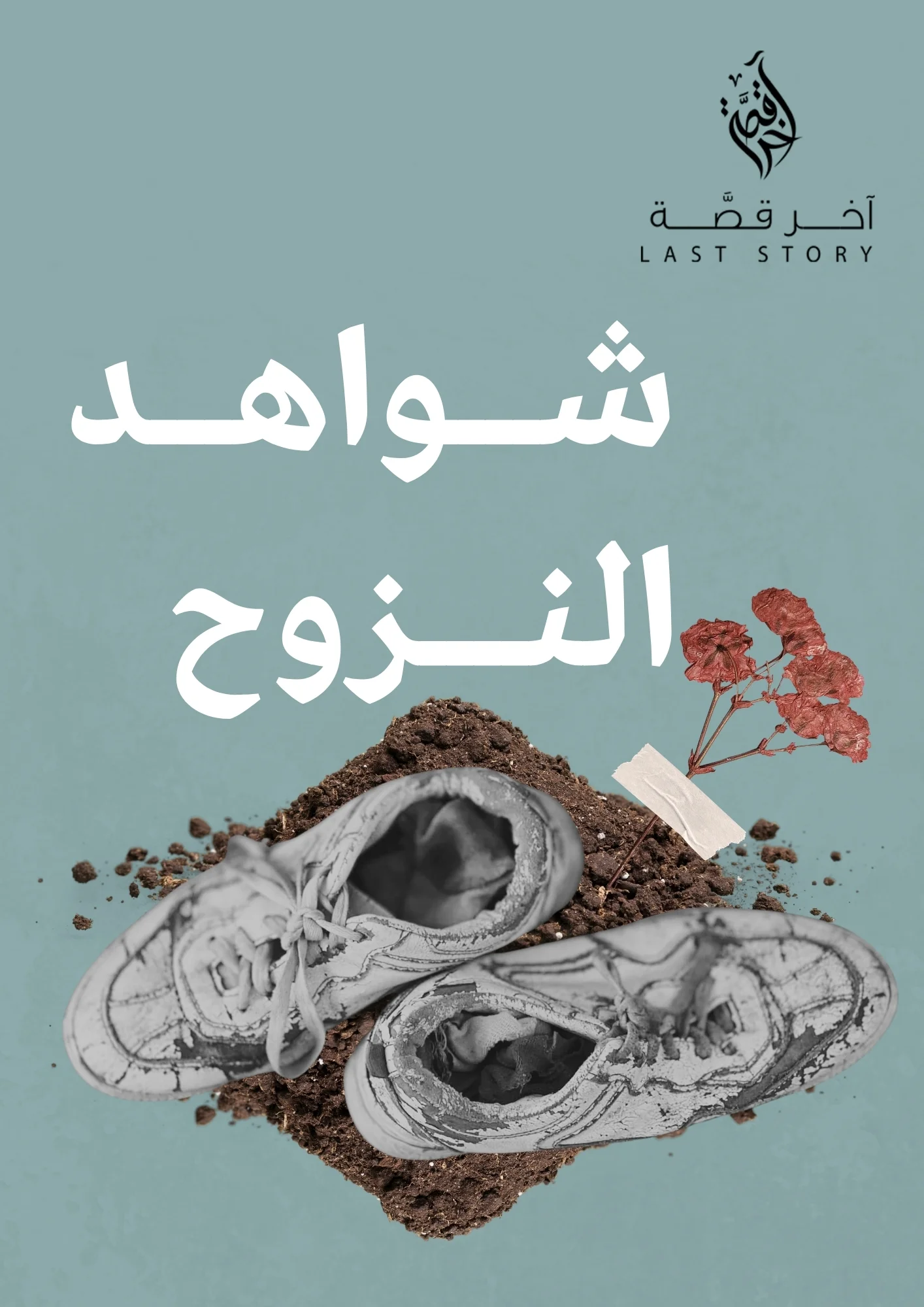 شواهد النزوح