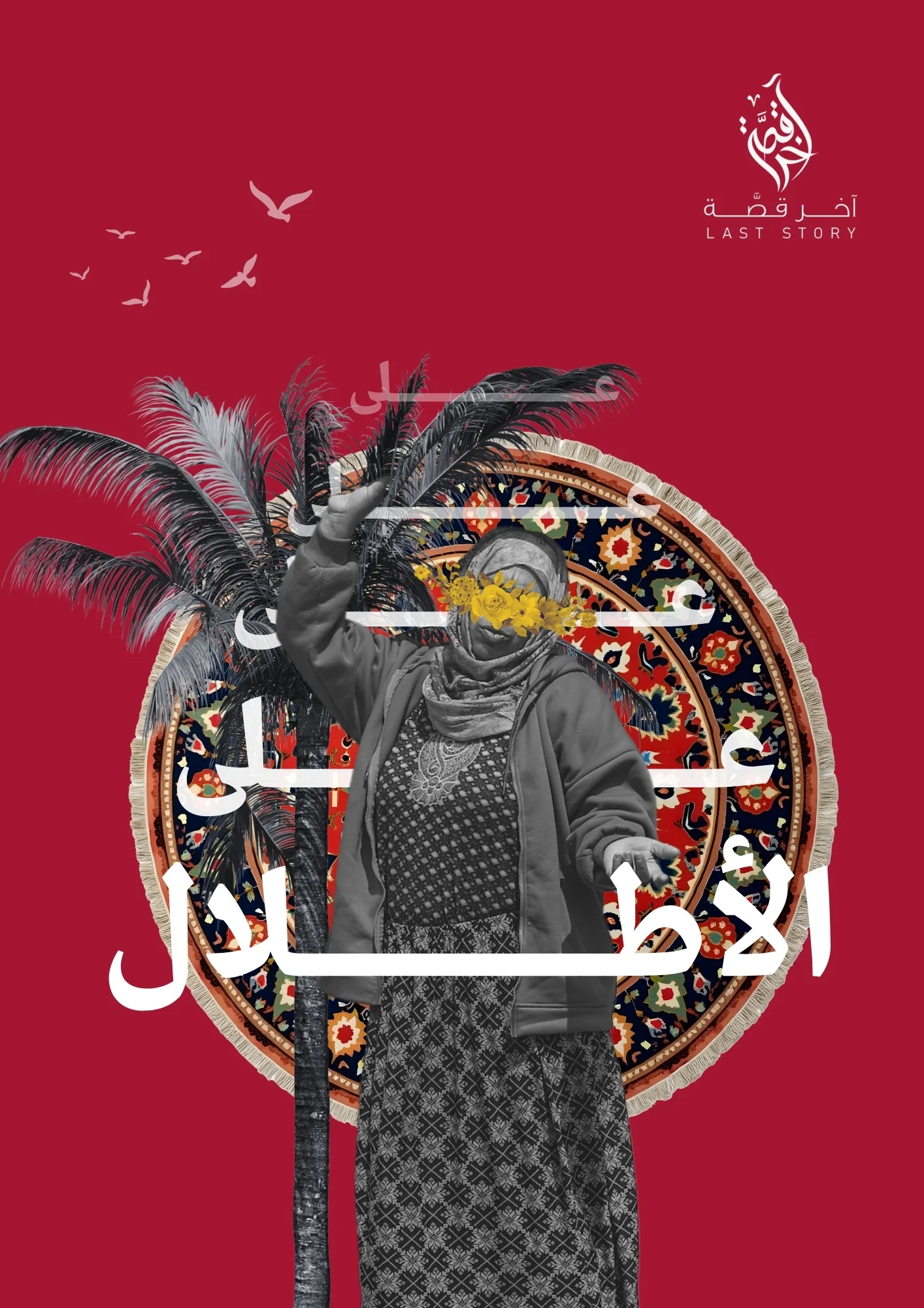 على الأطلال