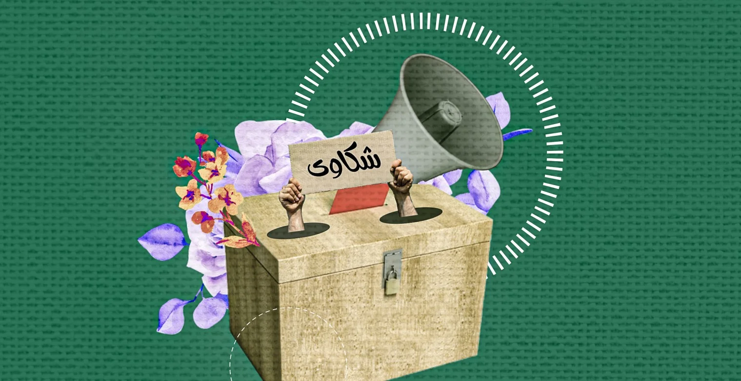 كيف يُعزز نظام الشكاوى الحكومي الشفافية في غزة؟