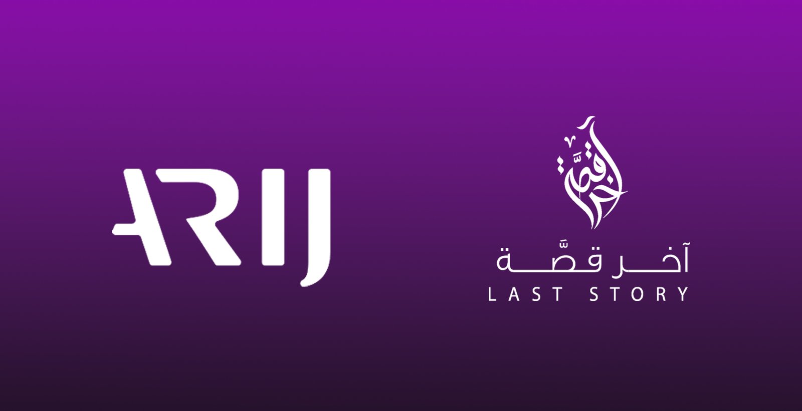 آخر قصة و "أريج" توقعان مذكرة تفاهم لتعزيز الصحافة الاستقصائية