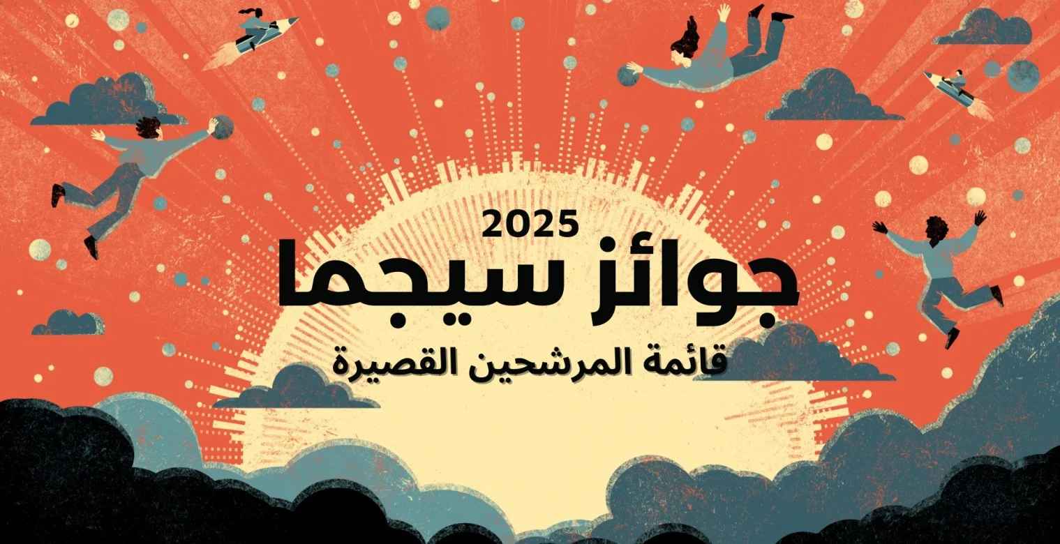 آخر قصة تتأهل للقائمة القصيرة لجوائز سيجما العالمية 2025