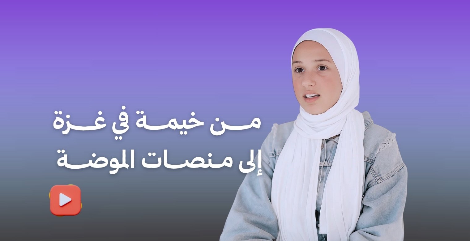 من خيمة النزوح إلى عواصم الموضة العالمية