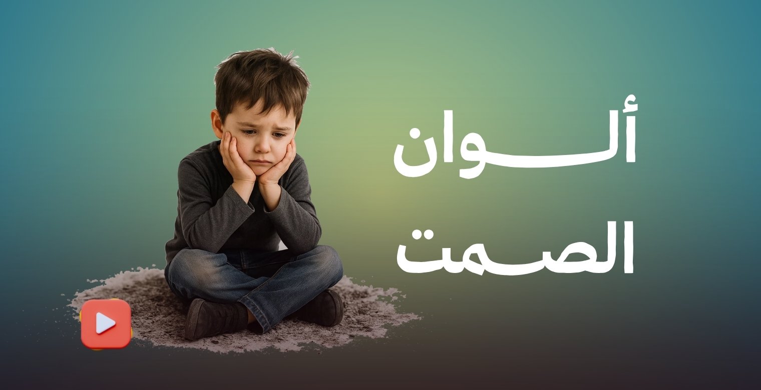 ألوان الصمت: أن يرسم طفل مأساته النفسية