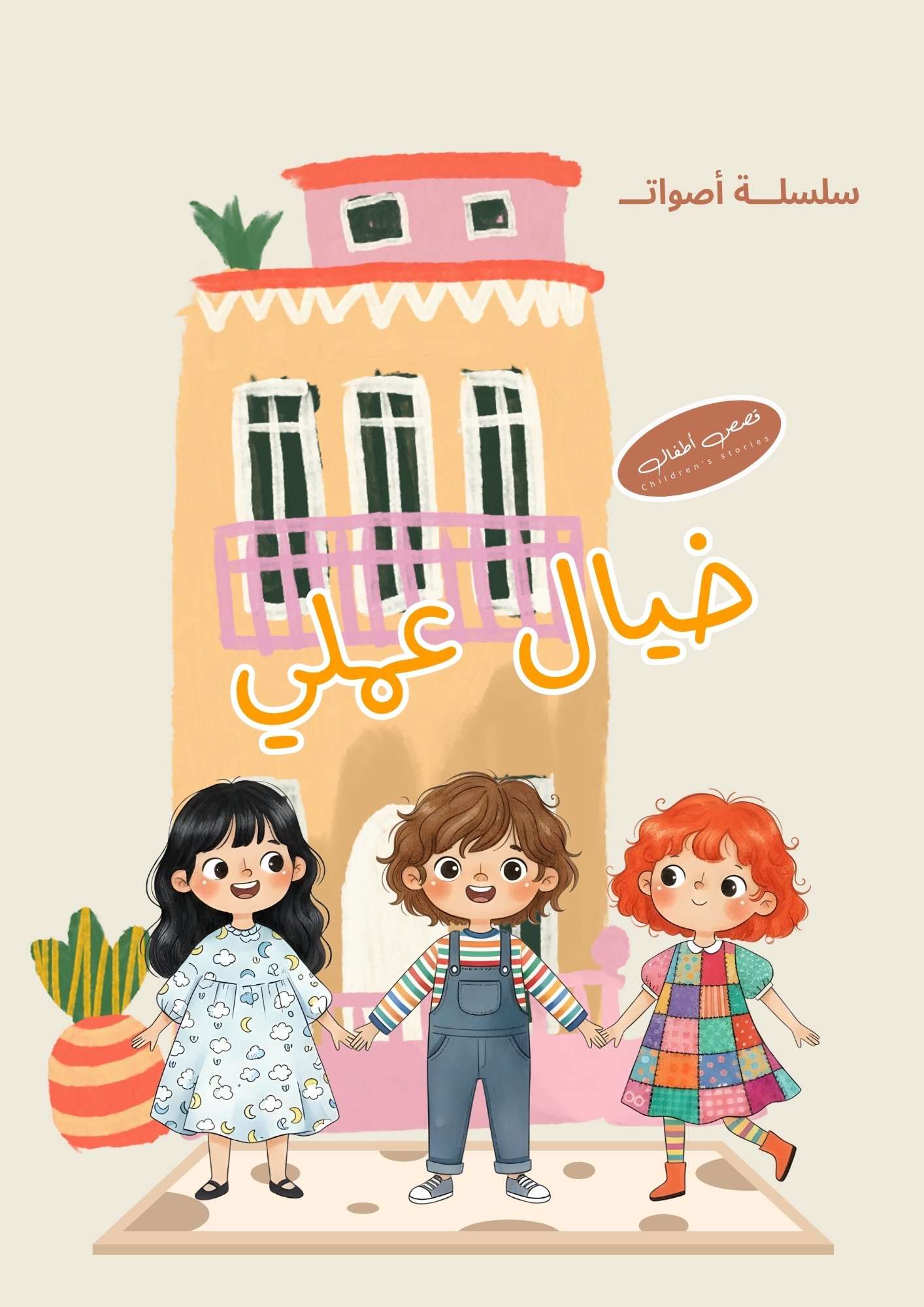 الخيال العملي