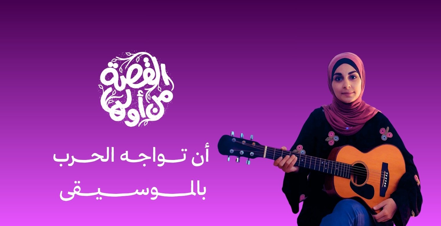 أن تواجه الحرب بالموسيقى