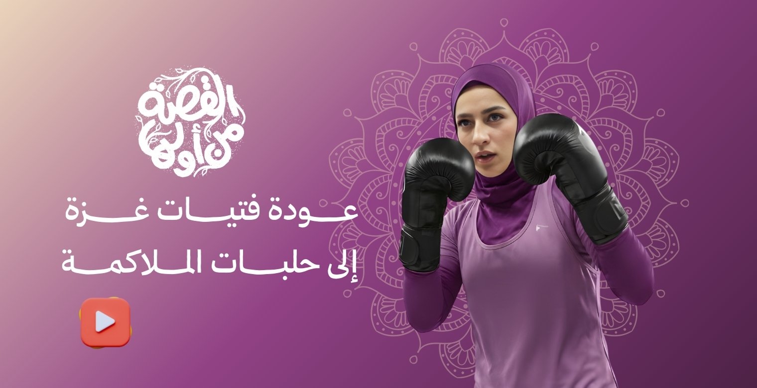 عودة فتيات غزة إلى حلبات الملاكمة