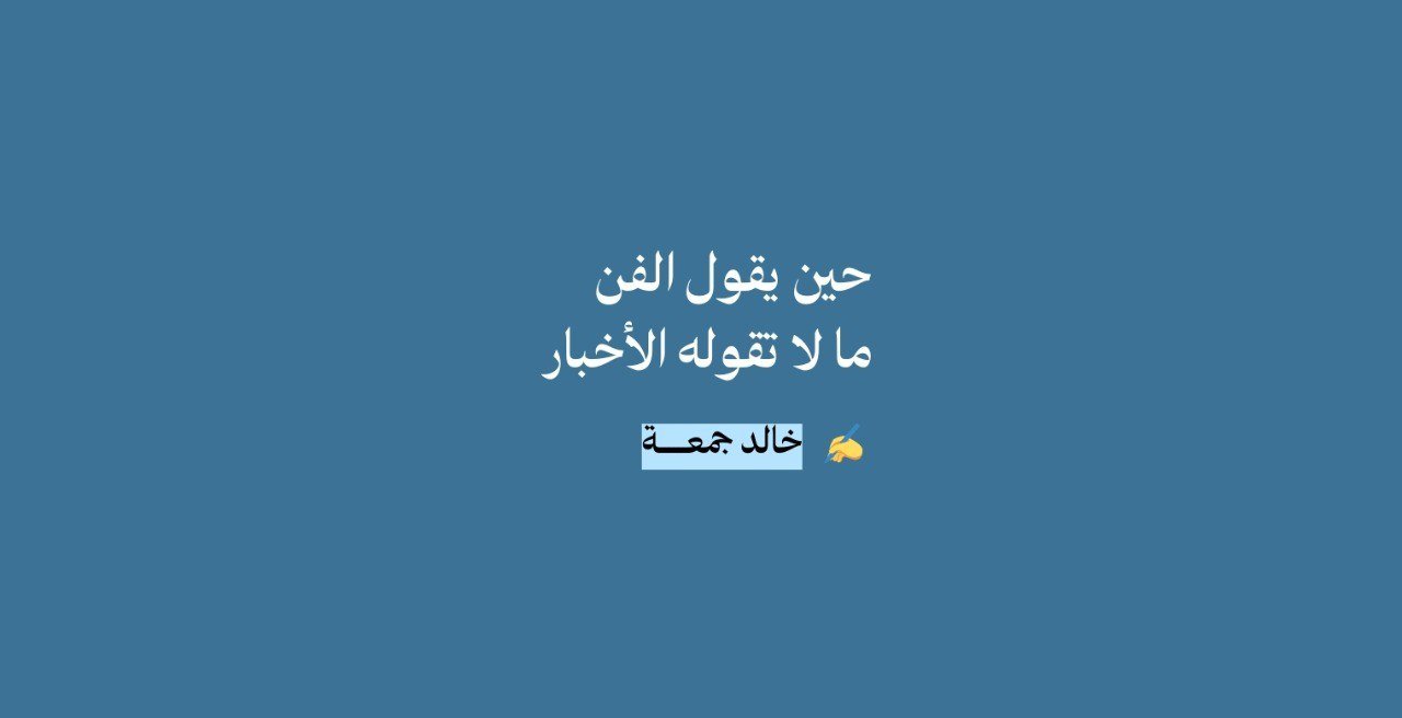 حين يقول الفن ما لا تقوله الأخبار