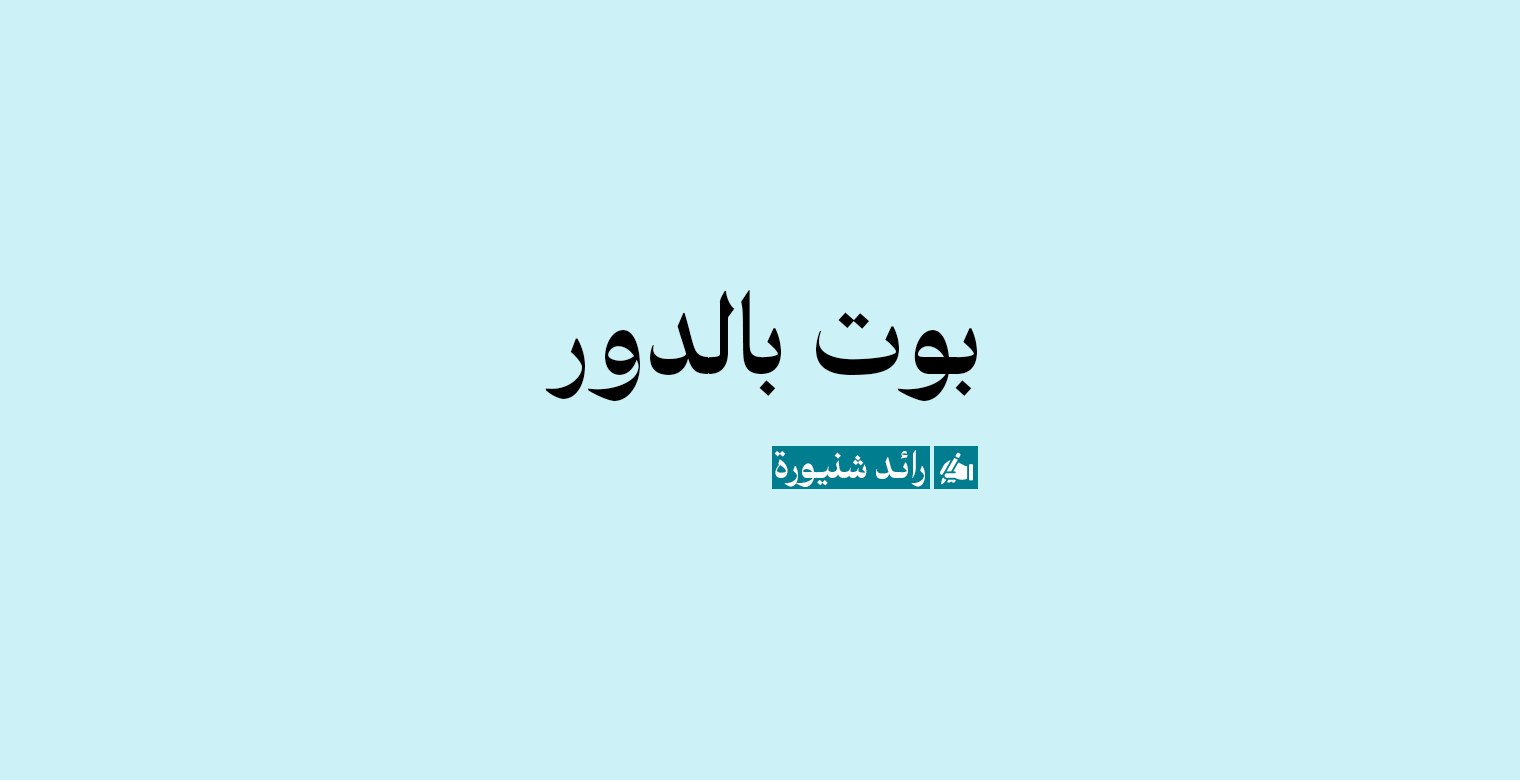 بوت بالدور