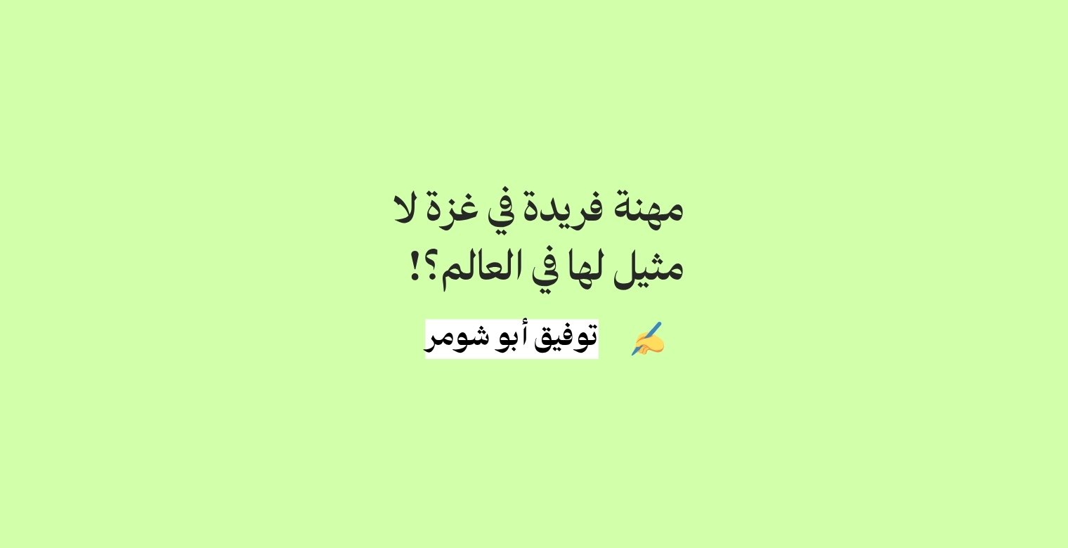 مهنة فريدة في غزة لا مثيل لها في العالم؟       