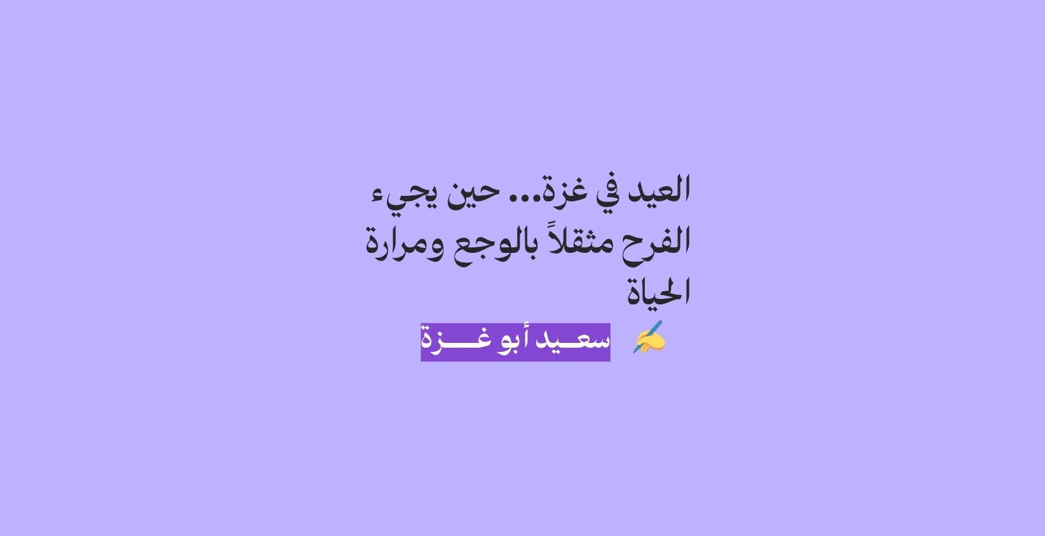 حين يجيء الفرح مثقلاً بالوجع ومرارة الحياة
