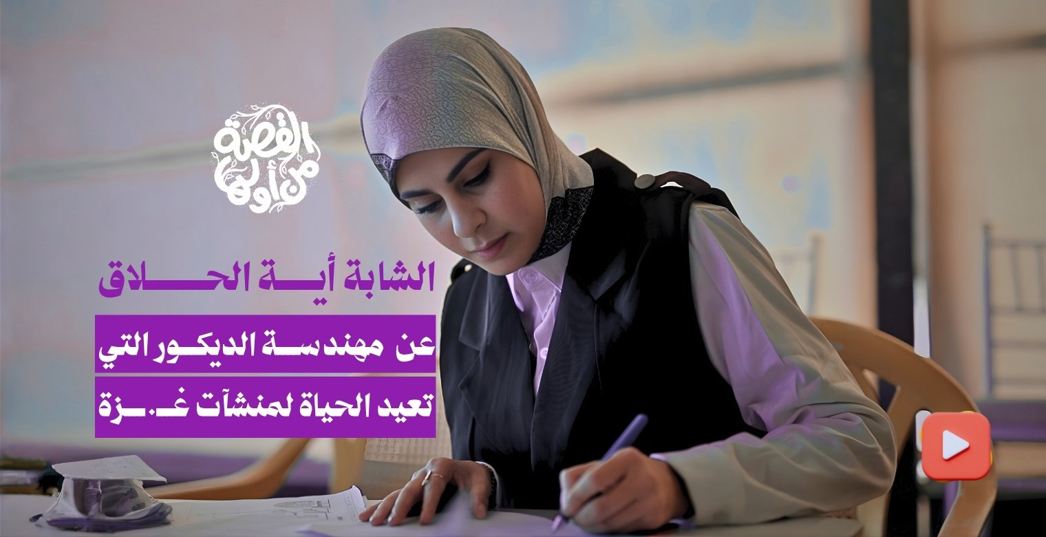  مهندسة ديكور تعيد الحياة لمنشآت غزة الاقتصادية