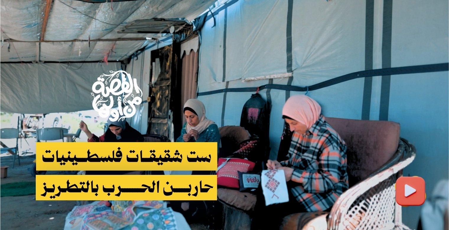 ست شقيقات فلسطينيات حاربن الحرب بالتطريز
