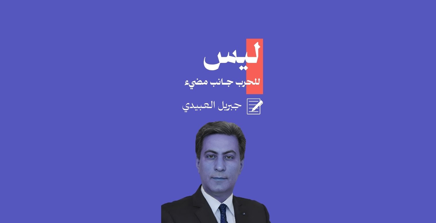 ليس للحرب جانب مضيء