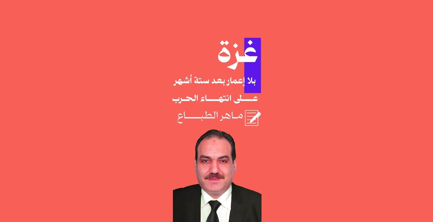غزة بلا إعمار بعد ستة أشهر على انتهاء الحرب