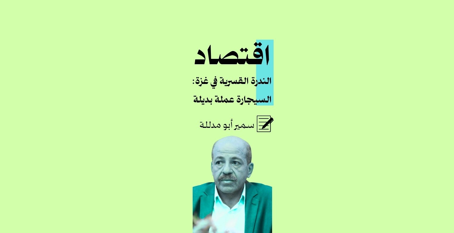 اقتصاد الندرة في غزة: السيجارة عملة بديلة