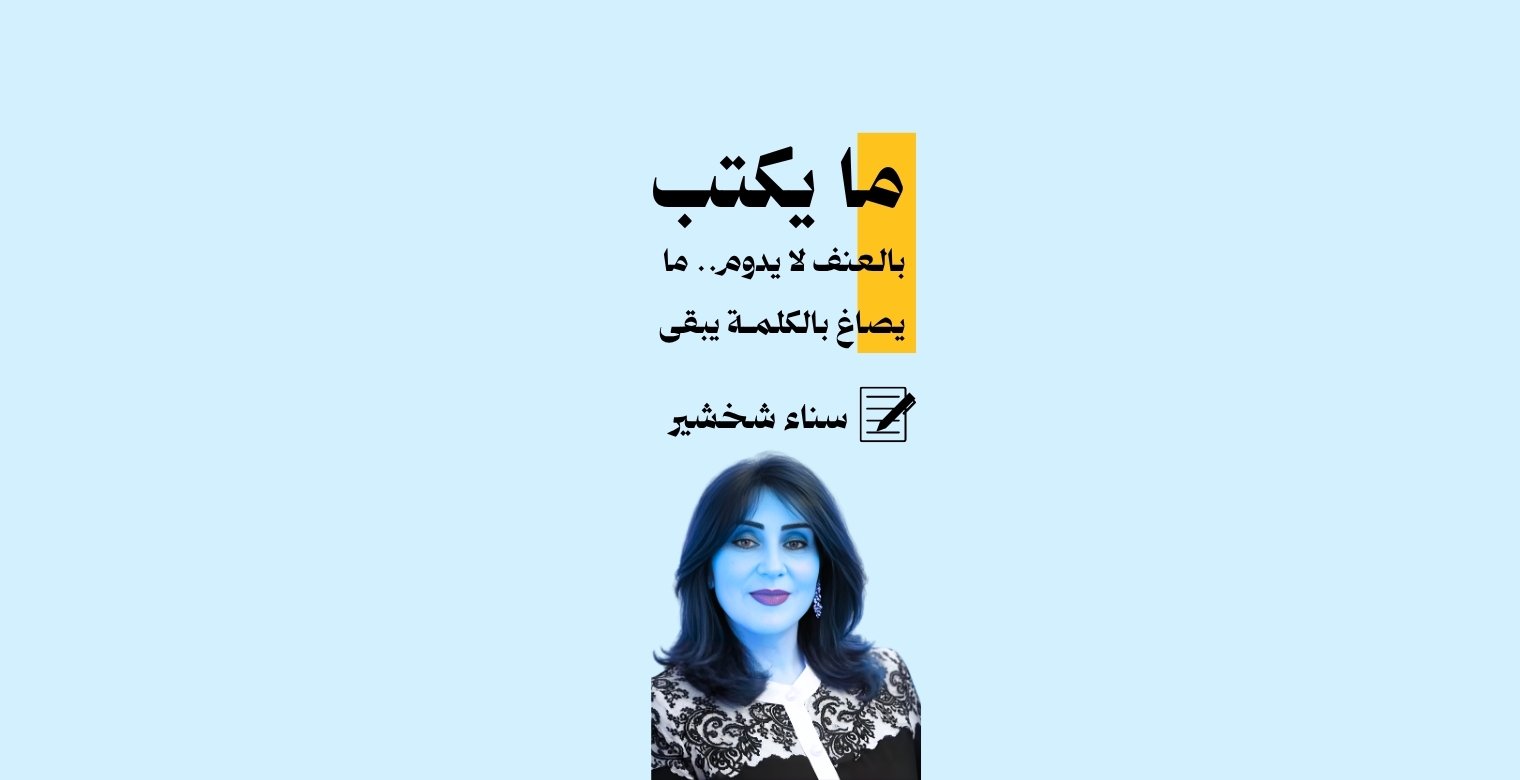 ما يكتب بالعنف لا يدوم 