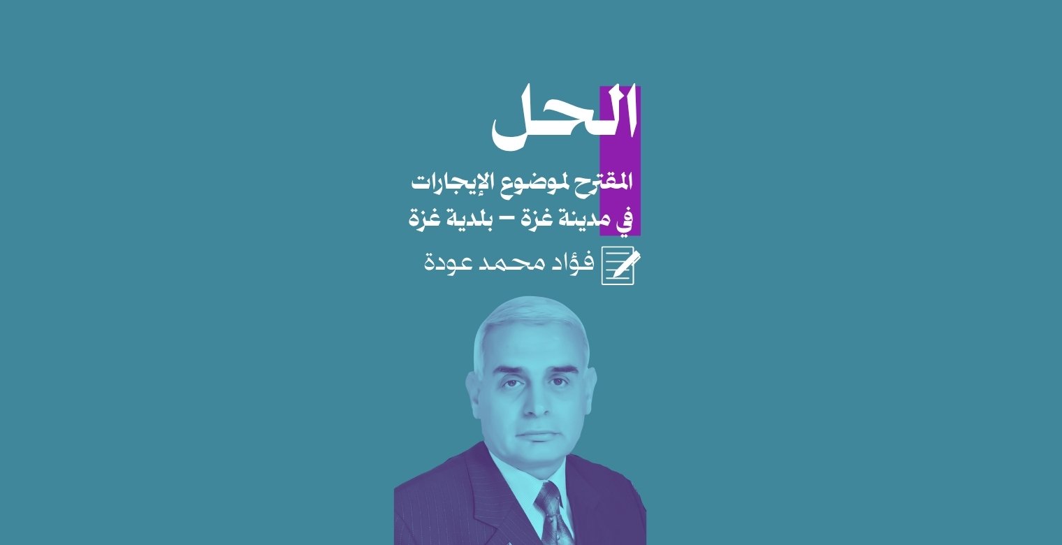 الحل المقترح لموضوع الإيجارات في مدينة غزة