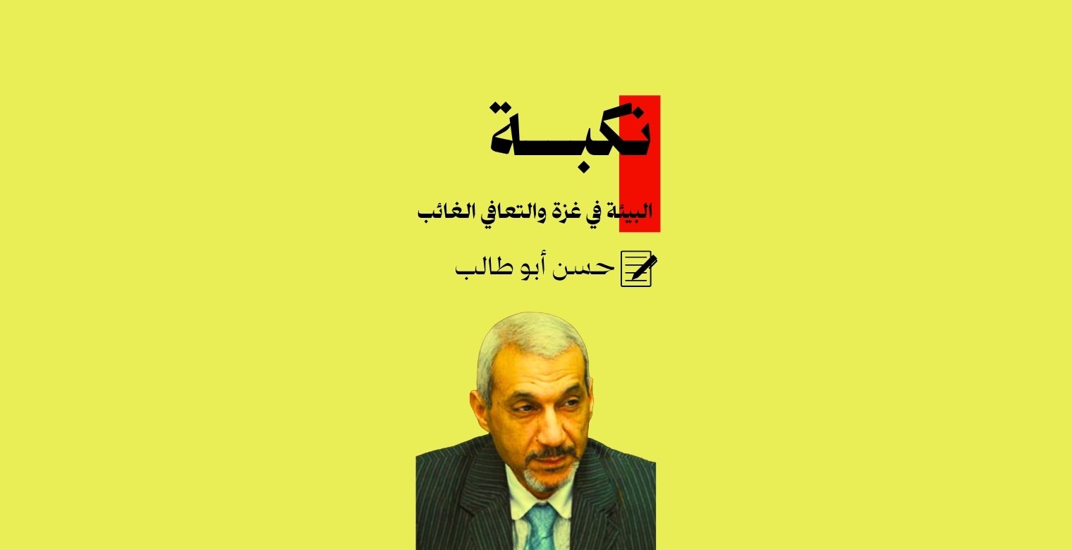 "نكبة البيئة" في غزة والتعافي الغائب