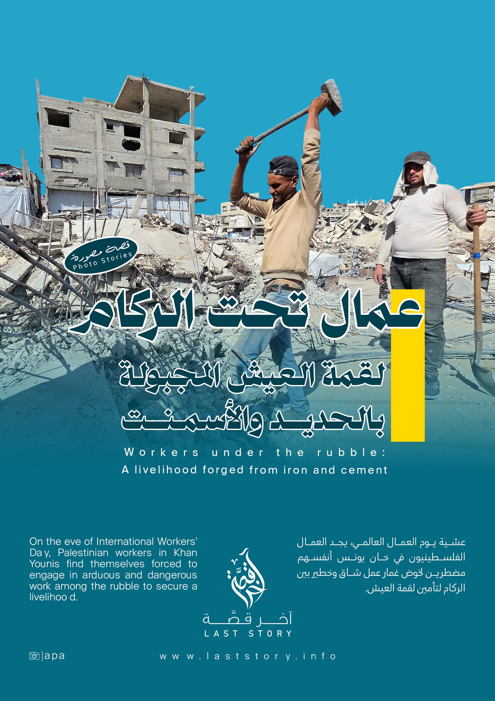 عمال بين الأنقاض 