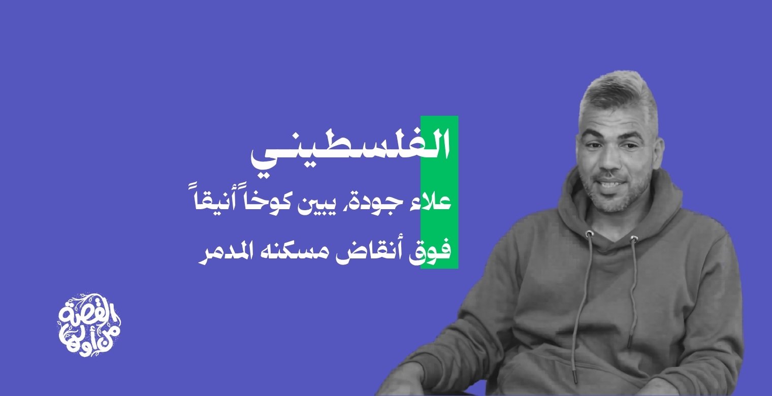 المواطن علاء جودة يقيم كوخاً فوق أنقاض مسكنه 