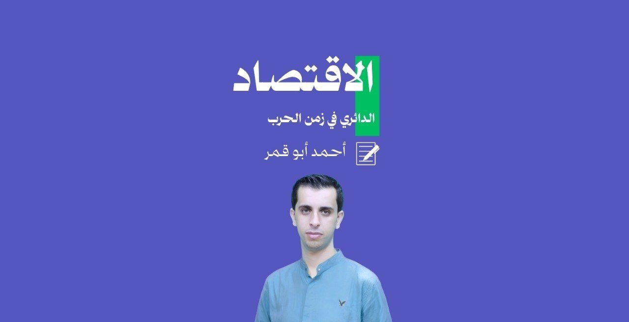 الاقتصاد الدائري زمن الحرب