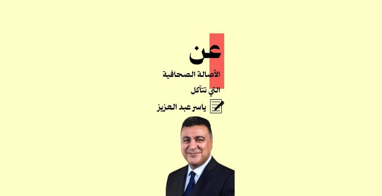 عن الأصالة الصحافية التي تتآكل