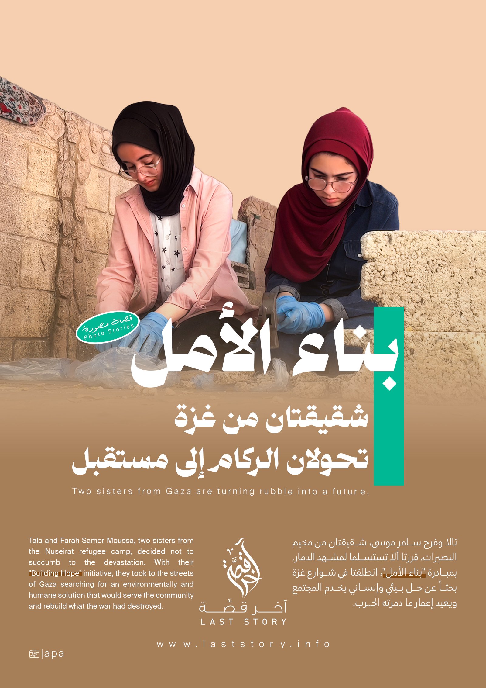 بناء الأمل