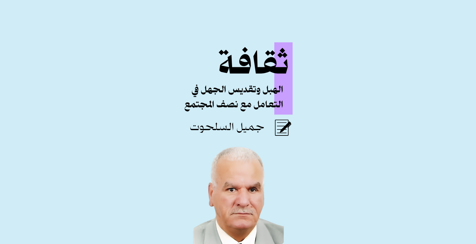 ثقافة الهبل وتقديس الجهل: في التعامل مع نصف المجتمع