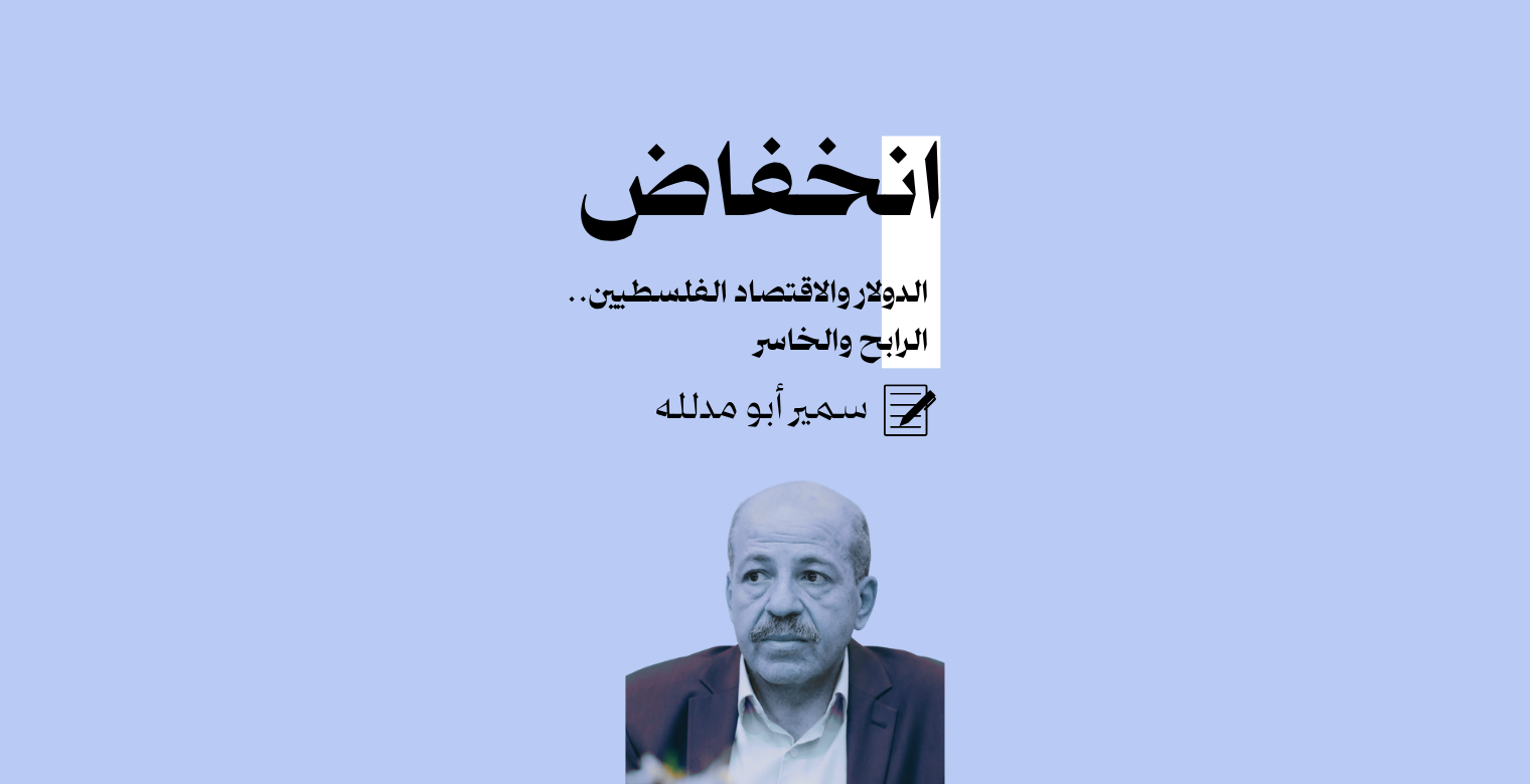 انخفاض الدولار والاقتصاد الفلسطيني.. الرابح والخاسر