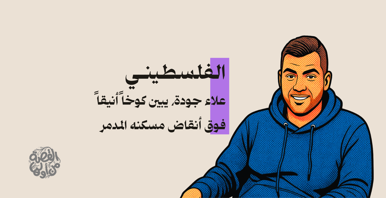 المواطن علاء جودة يقيم كوخاً فوق أنقاض مسكنه 