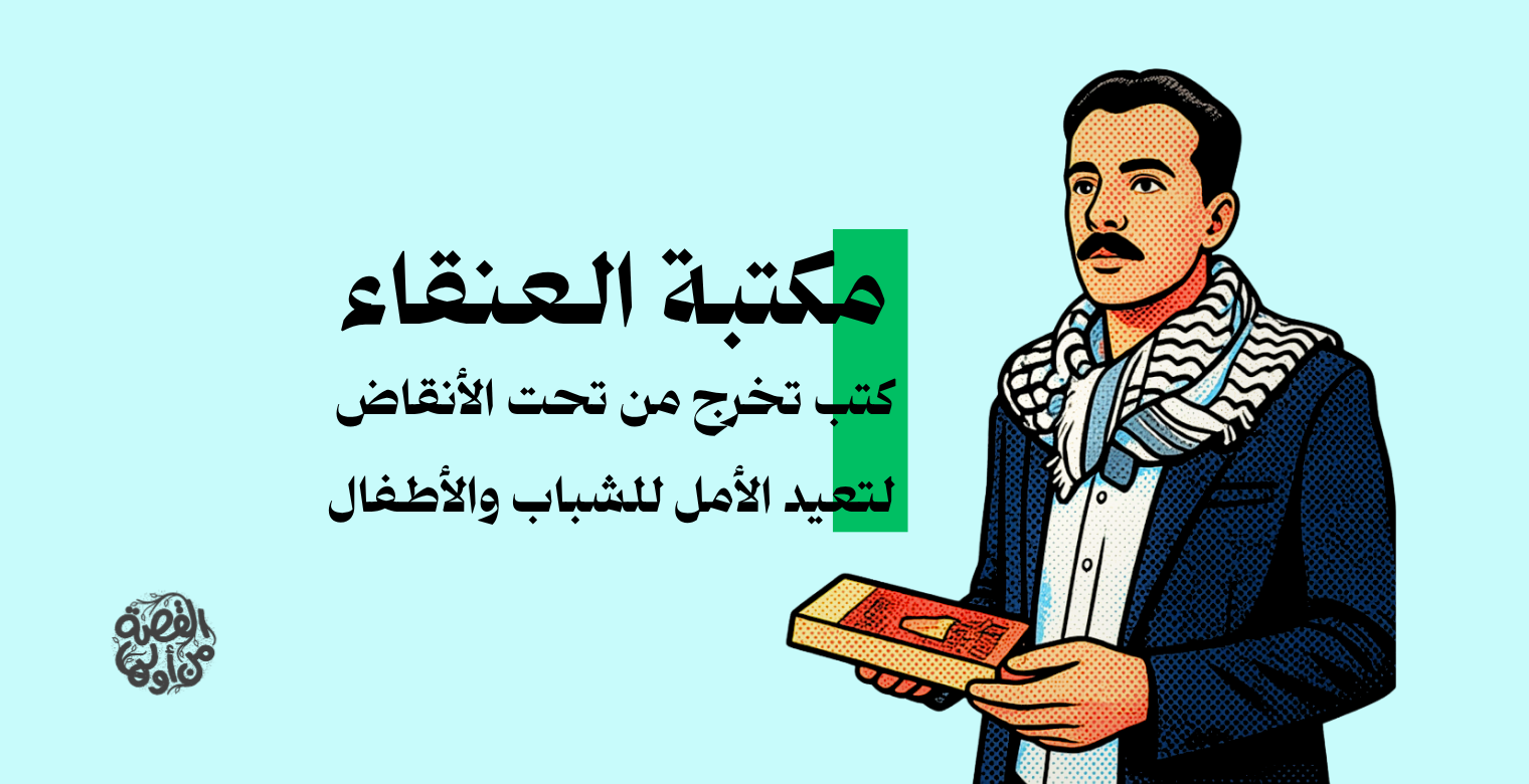 الكتاب الوحيد الذي لم تقتله الغارة.. قصة مكتبة العنقاء