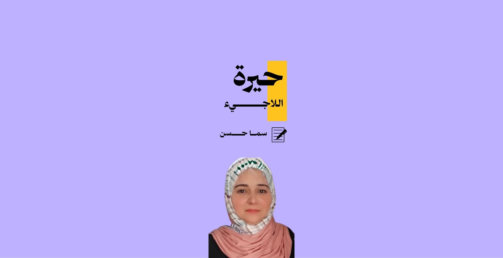 حيرة اللاجئ