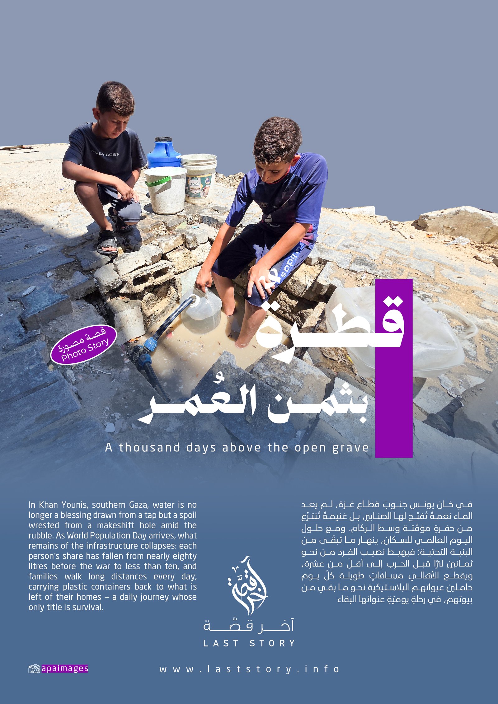 قطرة بثمن العمر