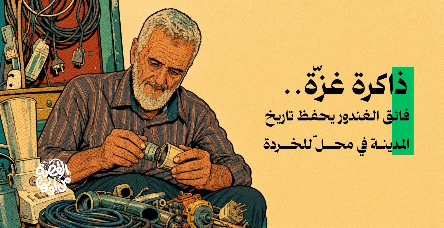 شاعر يحفظ ذاكرة غزة في محل للخردة