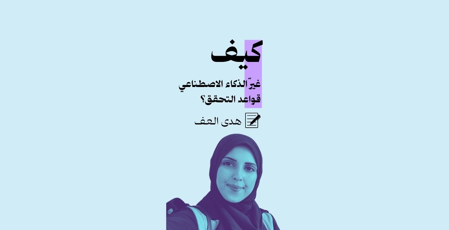كيف غيّر الذكاء الاصطناعي قواعد التحقق؟