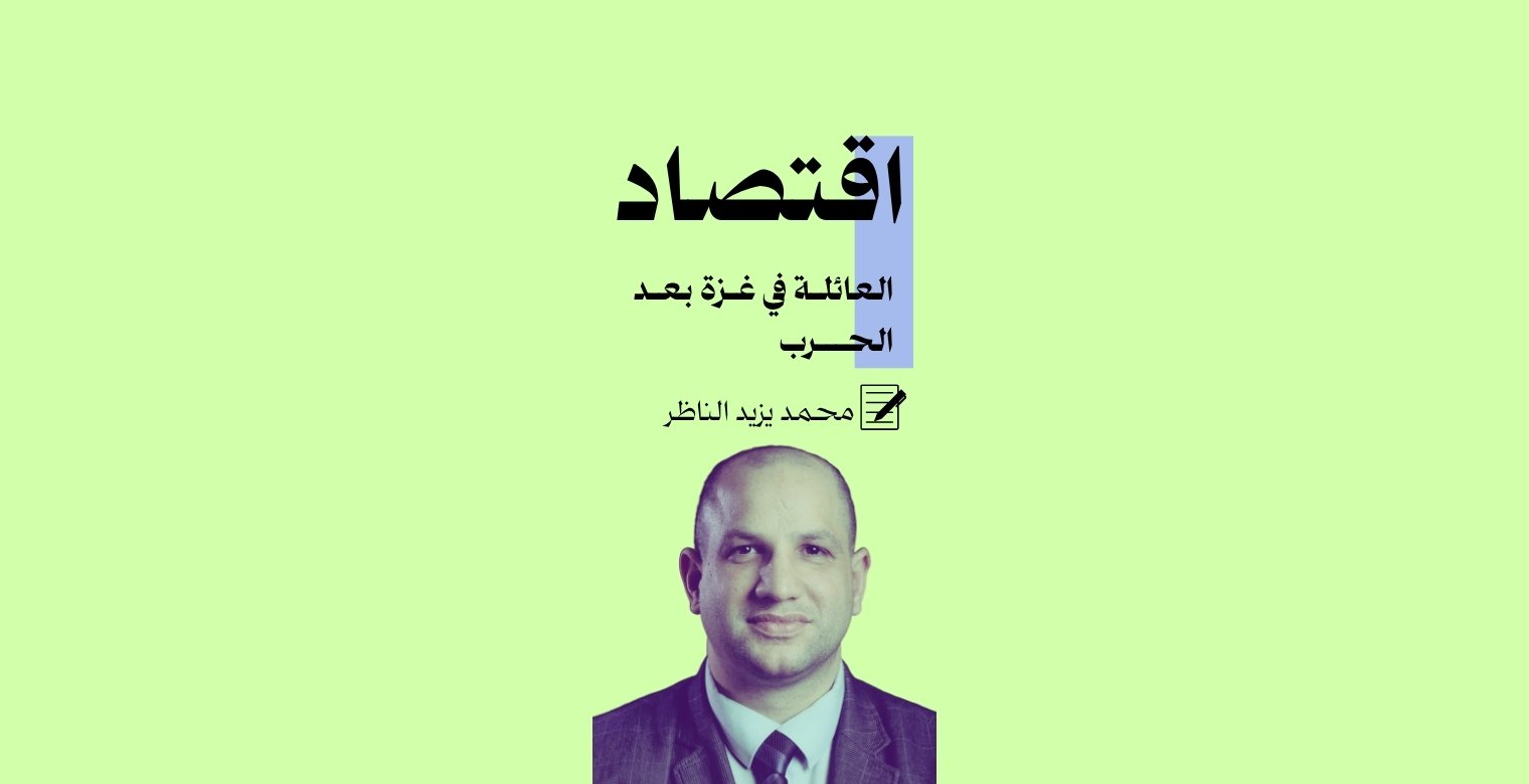 اقتصاد العائلة في غزة بعد الحرب.. حين تتغير أولويات الإنفاق