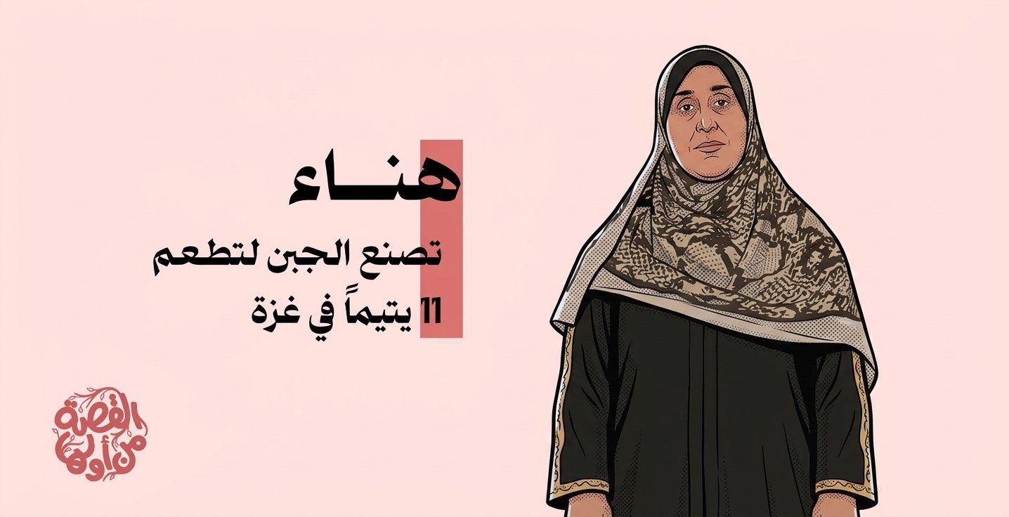هناء تصنع الجبن لإعالة 11 يتيمًا في غزة