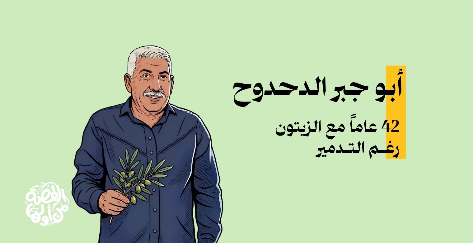 أبو جبر الدحدوح: 42 عامًا مع الزيتون رغم التدمير