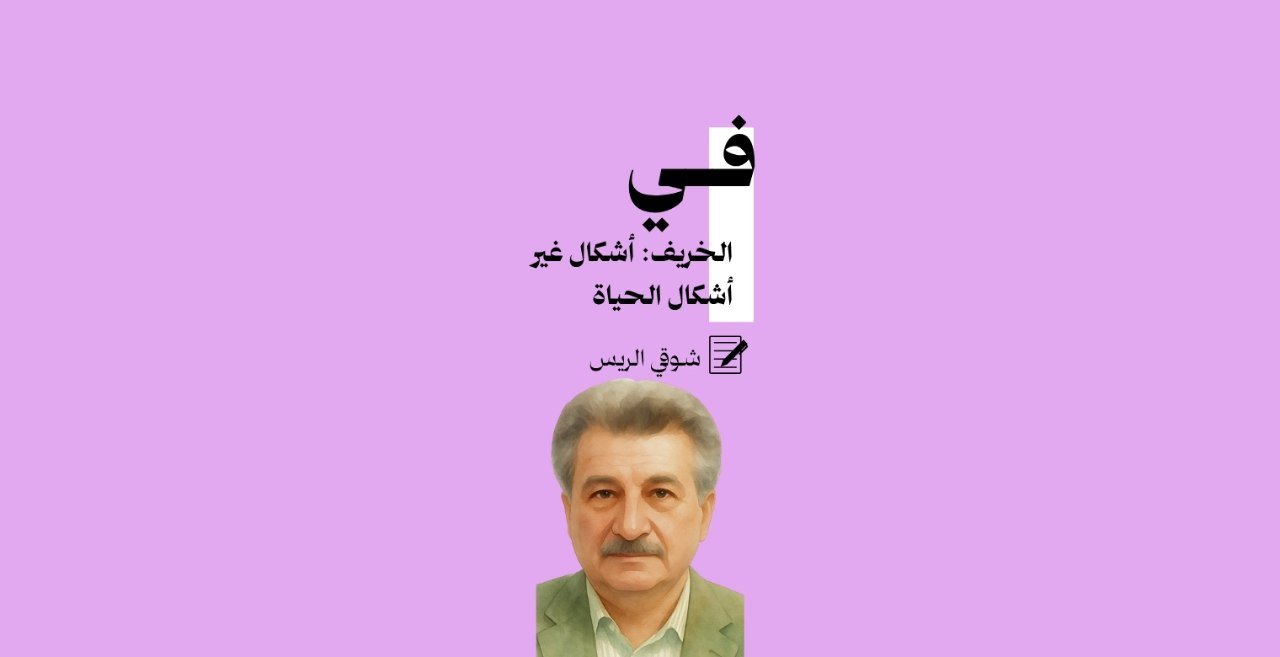 في الخريف: أشكال غير أشكال الحياة