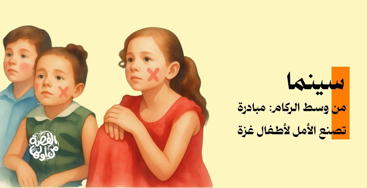 سينما من وسط الركام: مبادرة تصنع الأمل لأطفالنا