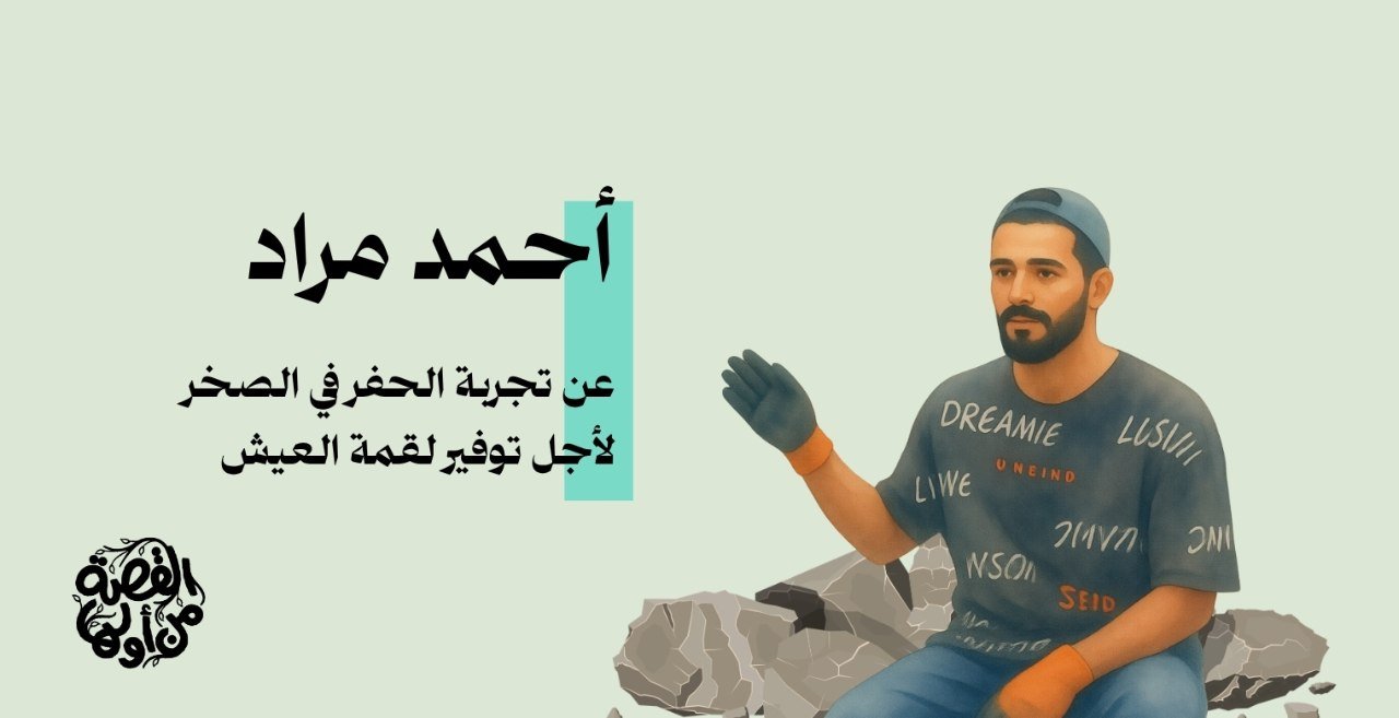 أحمد مراد: عن تجربة الحفر في الصخر لتأمين مأوى